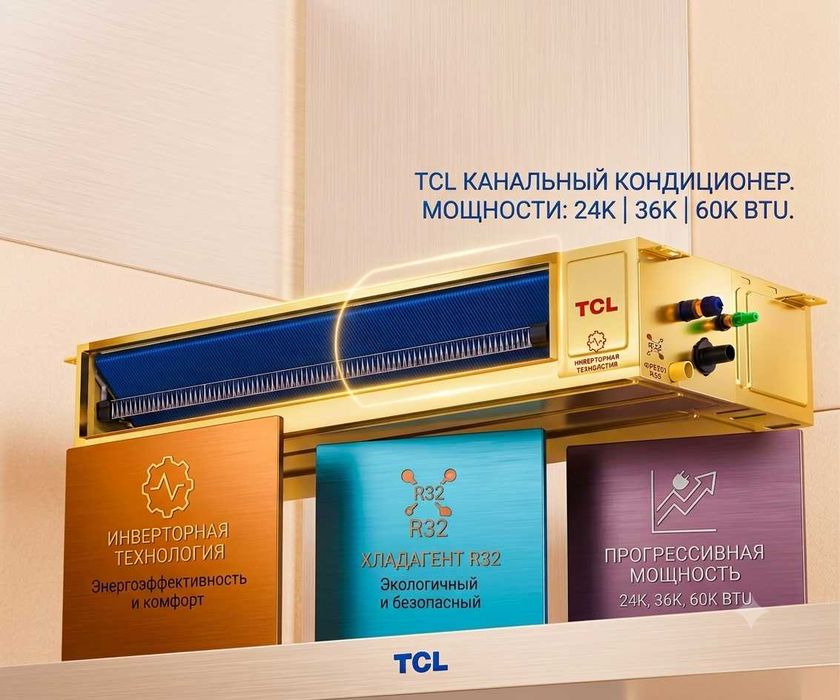 Канальный кондиционер TCL 24/36/60