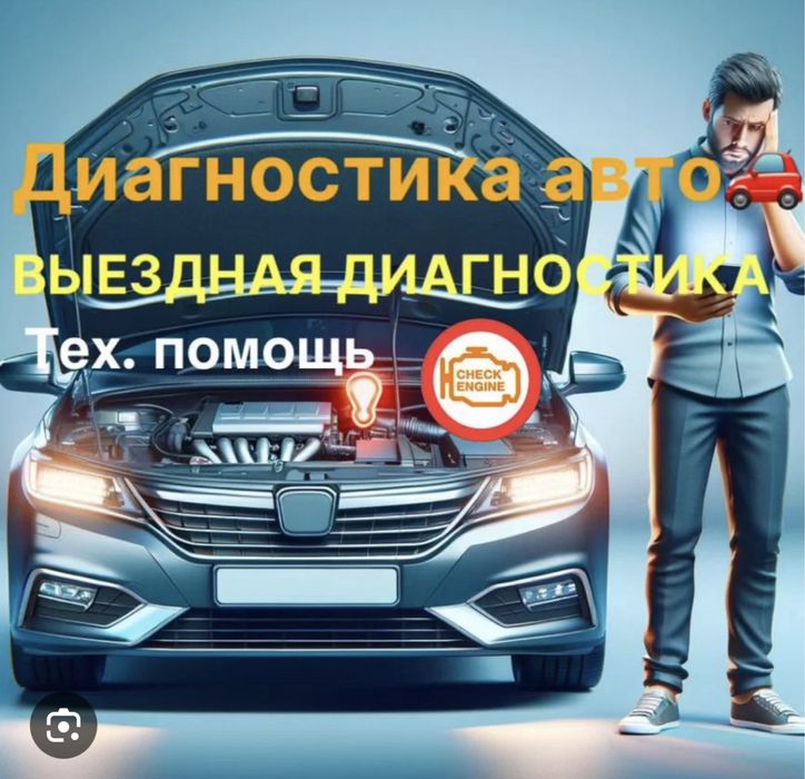 Авто электрик на выезд
