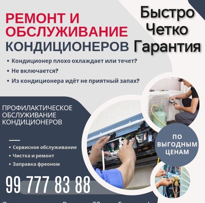 Кондиционер Ремонт, Чистка, заправка, профилактика,  профи