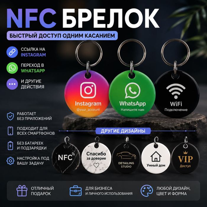 NFC брелок умная визитка