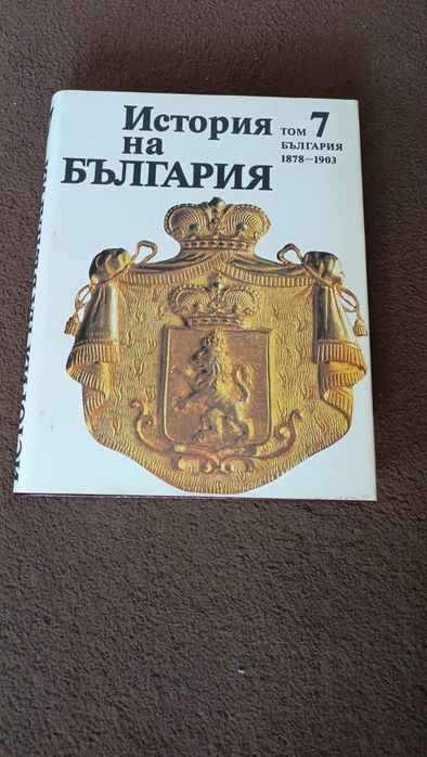 История на България 1-9 тома