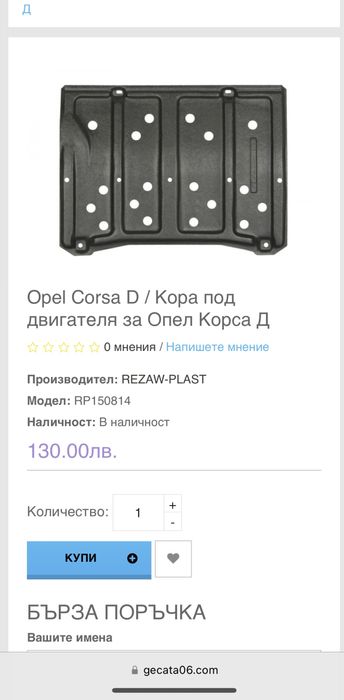 Кора под двигателя Opel corsa D