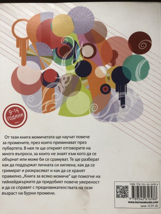 “Книга за всяко момиче” - Вдъхновяваща книга за растеж и самопознание