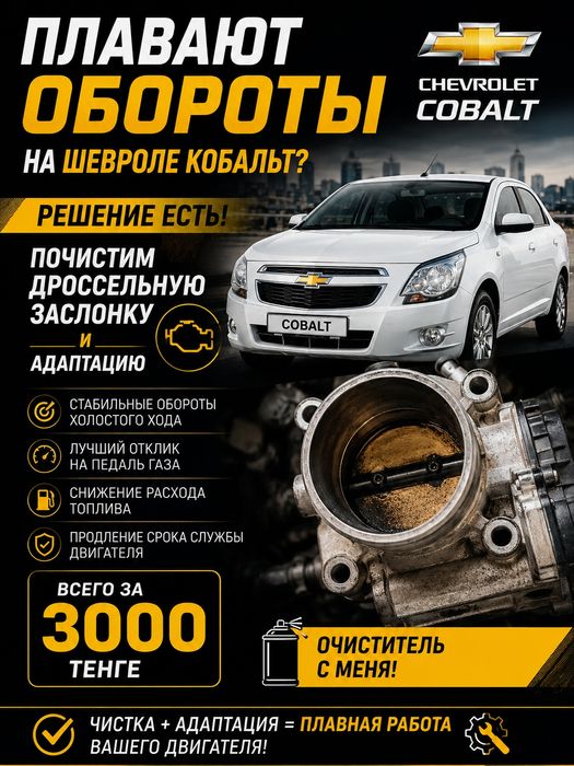 Прошивка Шевроле  Кобальт