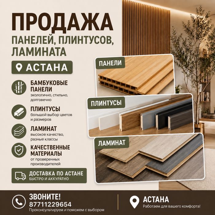 Бамбуковые панели • Ламинат • Плинтусы | АСТАНА