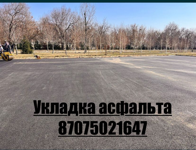 Асфальт,укладка асфальта,дороги, Азс,зоны, промзоны ремонт дорог!