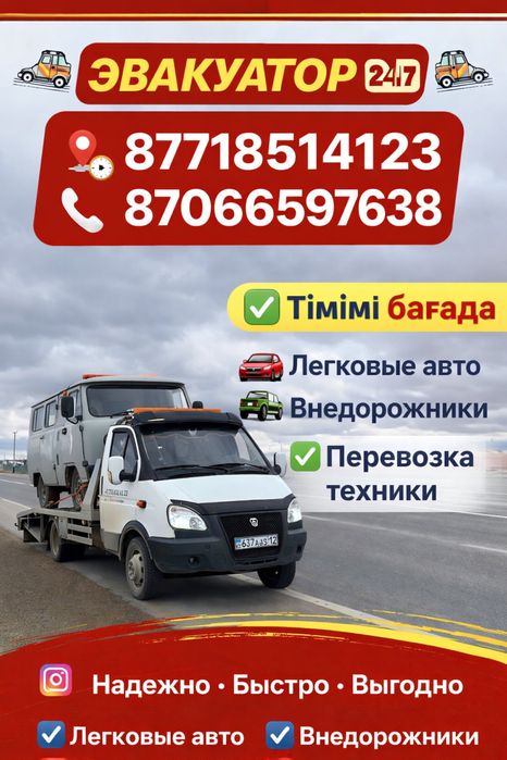 Эвакуатор Ең арзан Бағада