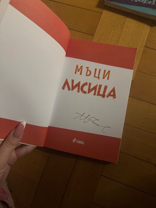 Книгата на Мъци Лисисца с автограф