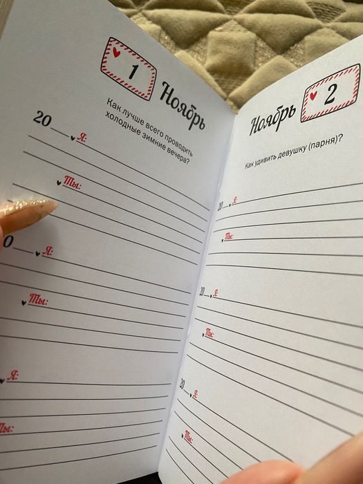 Дневник для влюблённых