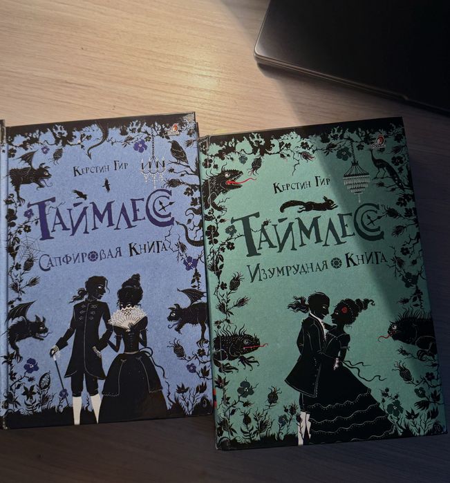 Трилогия «Таймлесс» — Керстин Гир