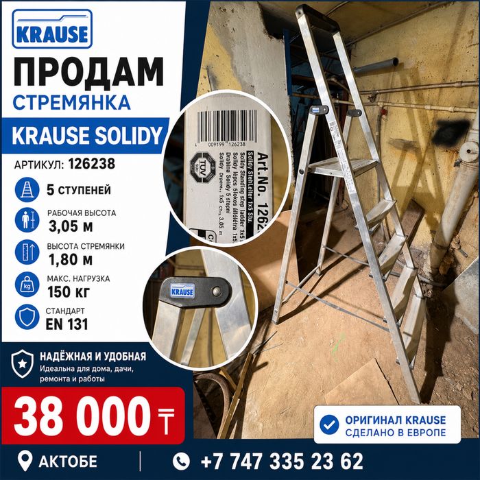 Продам стремянку KRAUSE SOLIDY