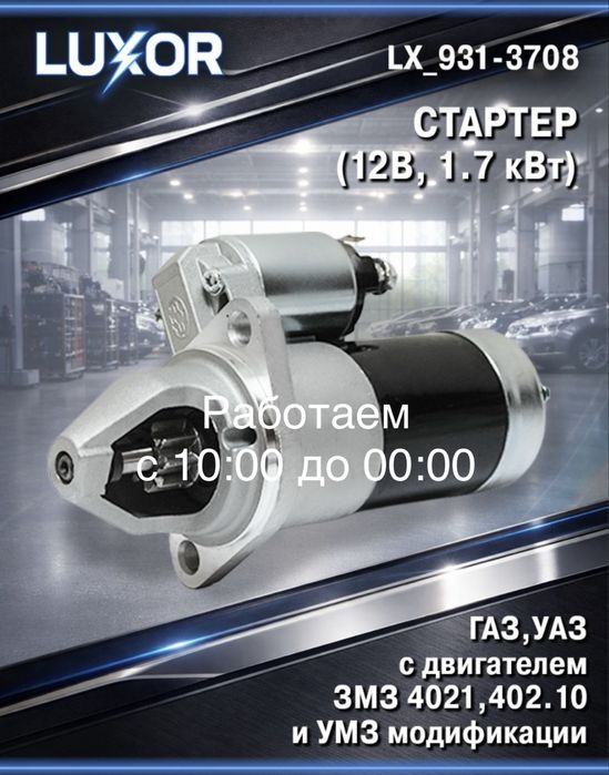 Стартер на газель