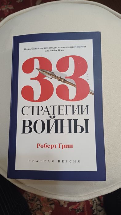 Роберт Грин "33 стратегий войны'