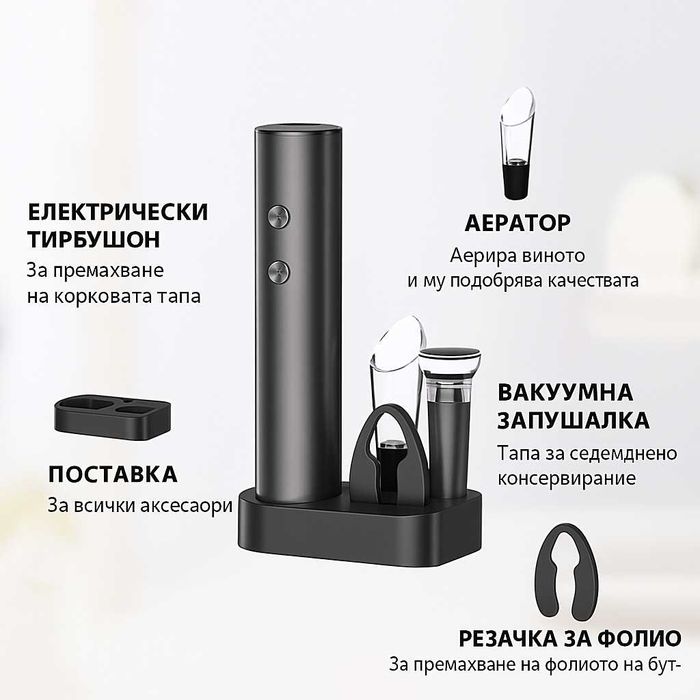 Коледен подарък електрически тирбушон отварачка за вино с аксесоари