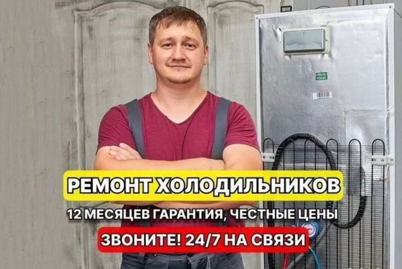 Ремонт холодильников и стиральных машин