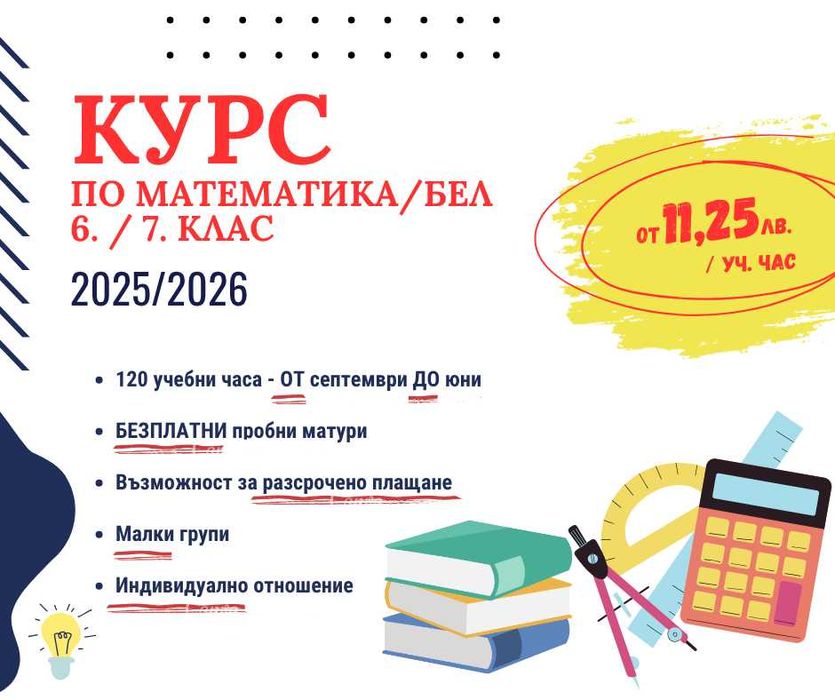 Целогодишни курсове по Математика и БЕЛ за 6-7 клас
