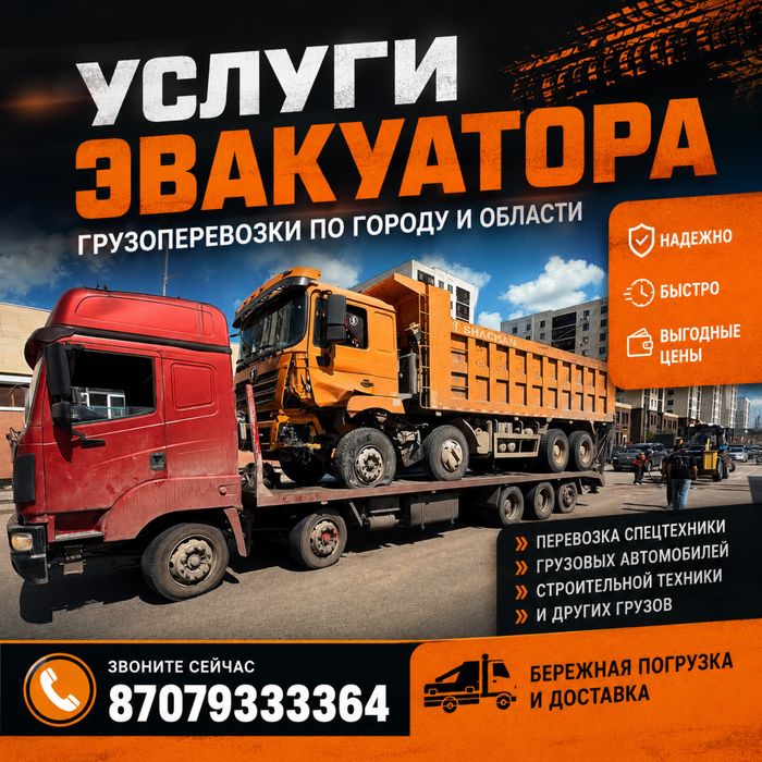 Грузовой эвакуатор
