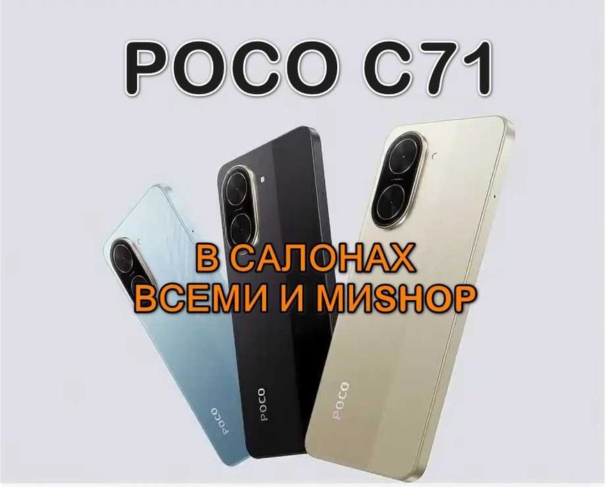 POCO C71 6/128 (ВСЕМИ - ТЦ Тайга, МИ SHOP - ТЦ Евразийский)