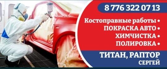 Покраска, кузовные работы