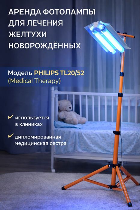 Аренда фотолампы от желтушки новорождённых