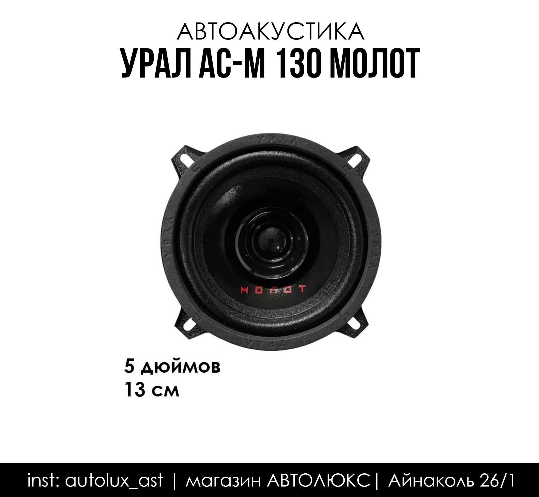 Урал ас м130 молот