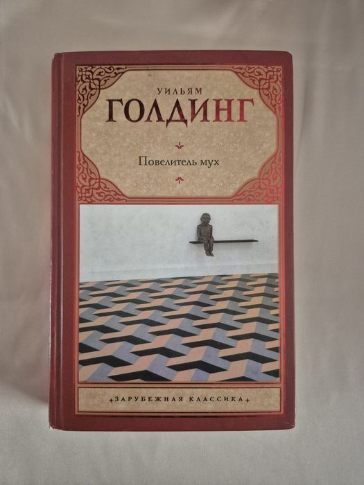 "Повилитель мух" книга.