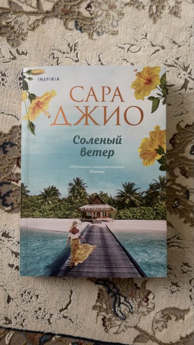 Книга Сара Джио «Соленый ветер»