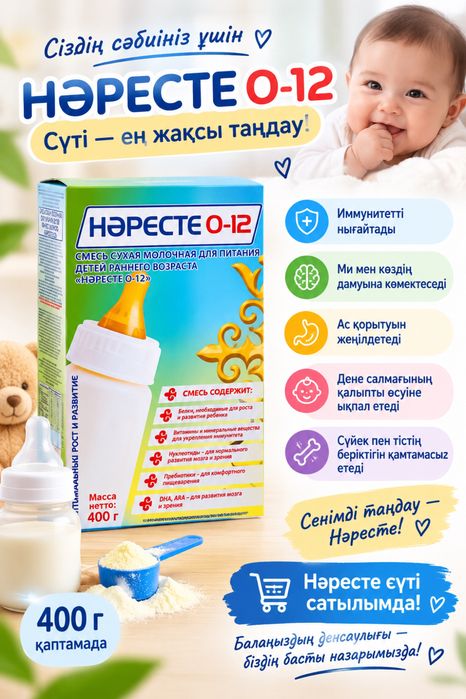 Нәресте молоко продается