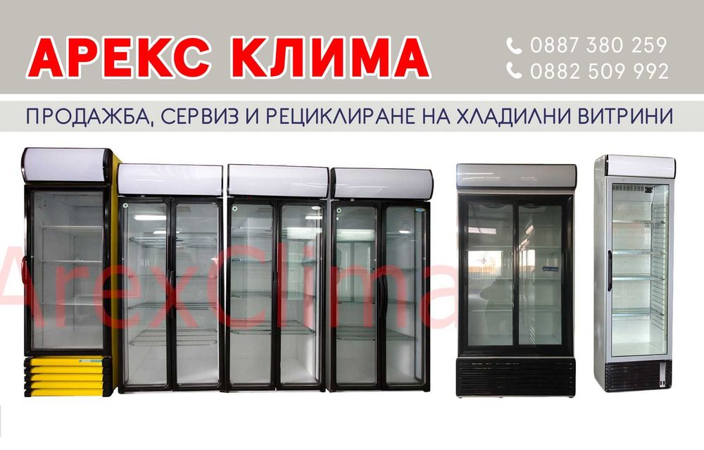 Хладилни Витрини