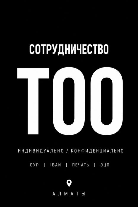 ТОО Алматы | Готовое ТОО | Аренда ТОО | Сотрудничество | БИЗНЕС