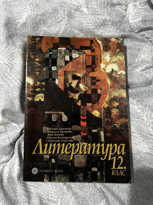 Литература за 12. клас