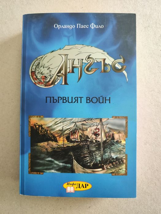 Ангъс: Първият войн от Орландо Паес Фило