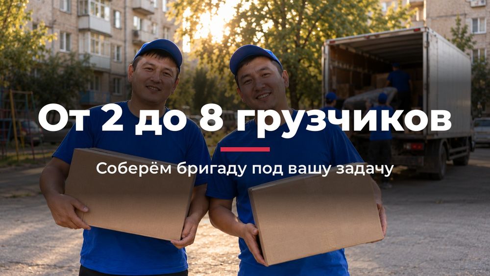 Грузчики по Алматы