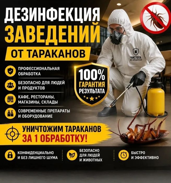 100%ГарантияКлоптар мен тарақандарға қарсы кәсіби дезинфекция — Жезқа