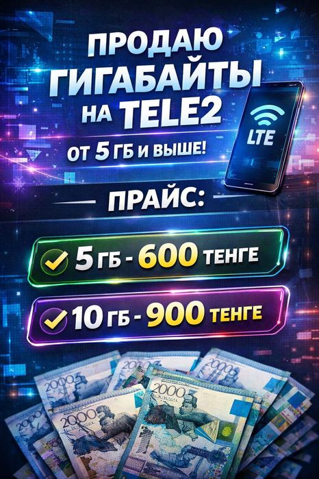 Гигабайты теле 2