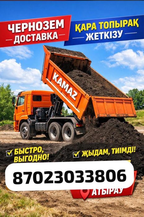 Чернозем ,навоз достовка по Атырау