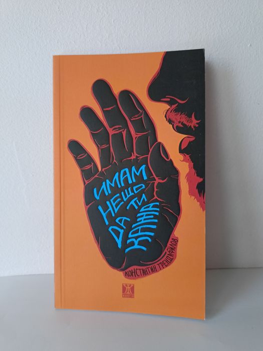 Книга "Имам нещо да ти кажа" - Константин Трендафилов (Папи Ханс)