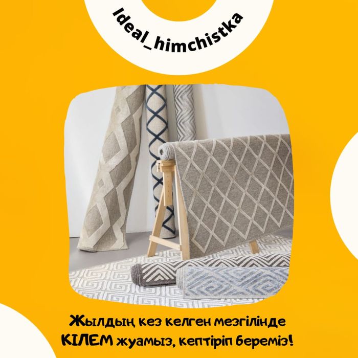 Химчистка Ковров и Мебели Кілем Жуу