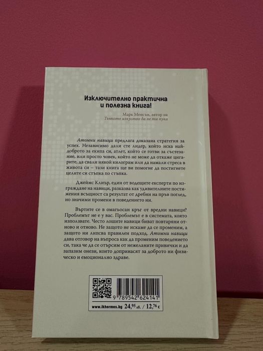 “Атомни навици” - Джеймс Клиър