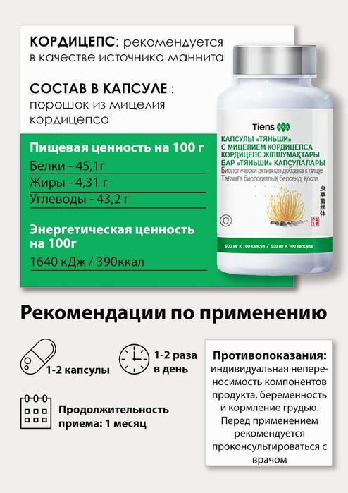 Кордицепс Тяньши