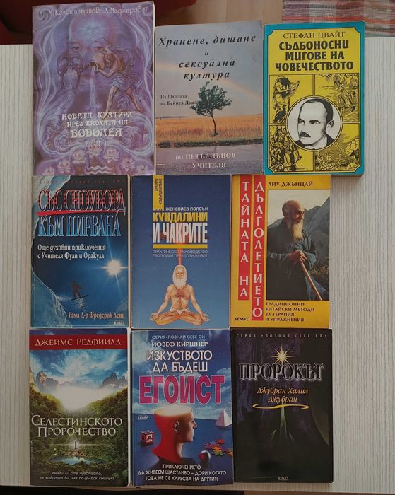 Книги - езотерика, самоусъвършенстване, енциклопедии, история и др.