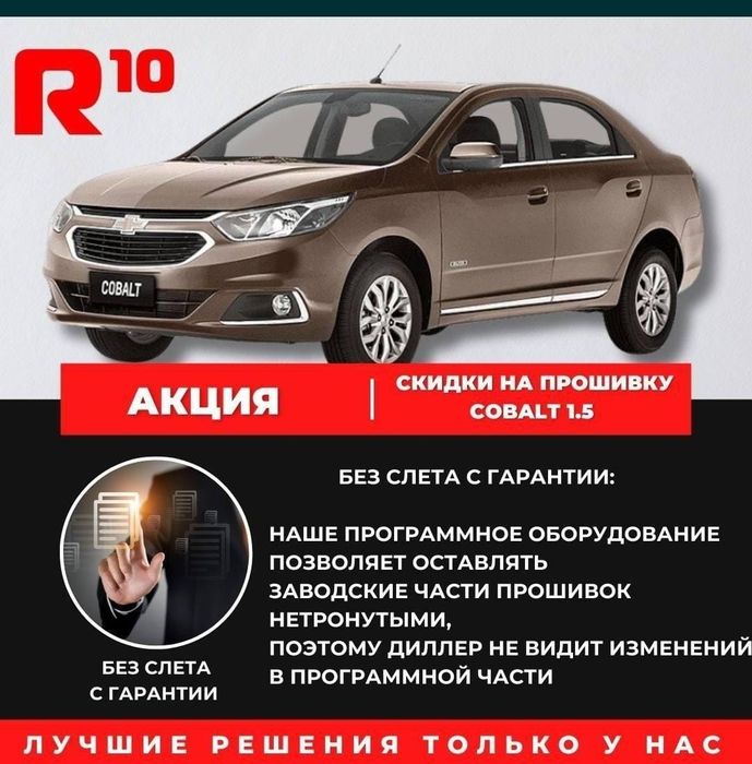 Прошивка: Chevrolet Cobalt, Чип-тюнинг: Stagel