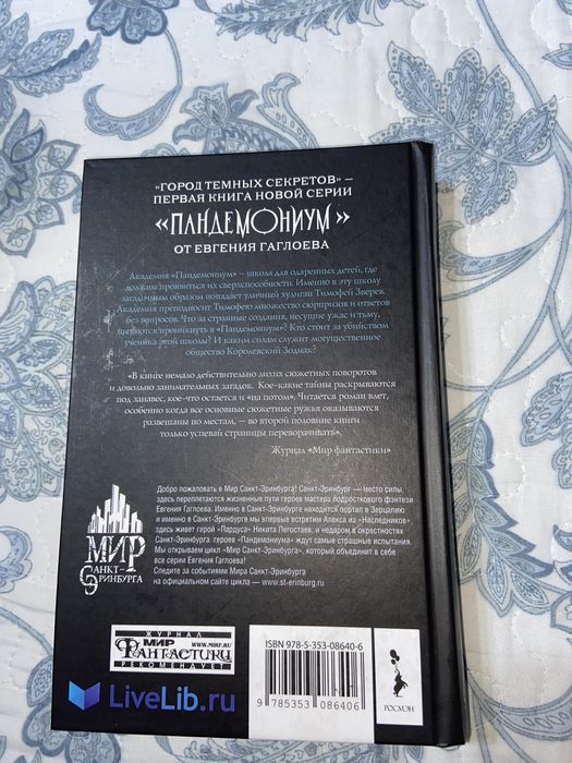 Книга: пандемониум, город темных секретов