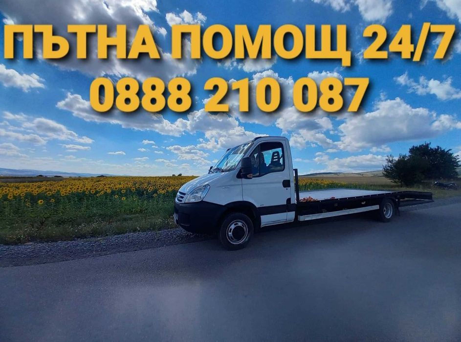 ПЪТНА ПОМОЩ 24/7 СОФИЯ,региона и цялата страна