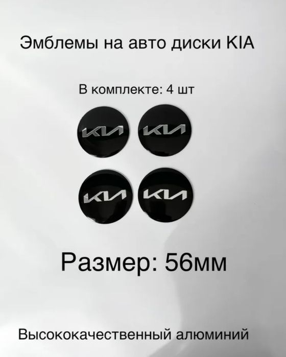 Эмблемы Киа (KIA) 56 мм на диски