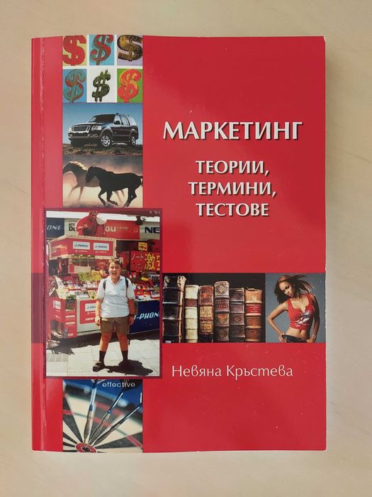 Учебник по Маркетинг - Теории, термини, тестове