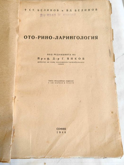 Медицинска Книга Ото-рино-ларингология от
С. Белинов, В.Белинов 1946 г