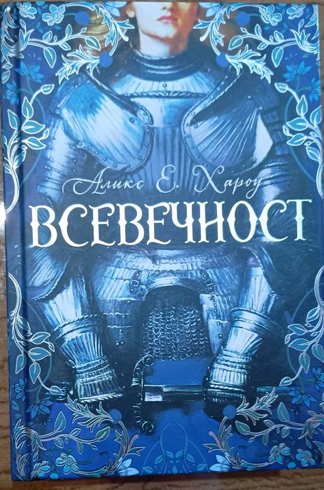 "Всевечност" - Аликс Е. Хароу с твърди корици и цветни порезки