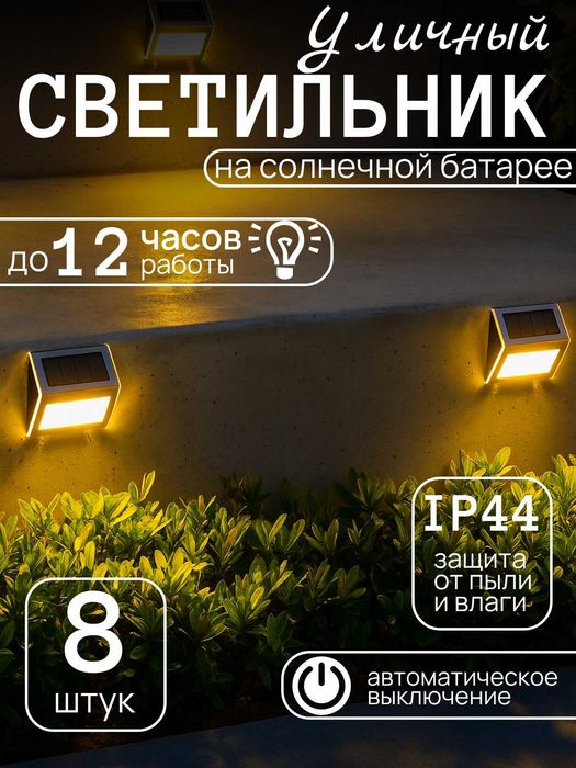 Светильник для лестниц, заборов и стен, теплый и холодный свет, 8 штук