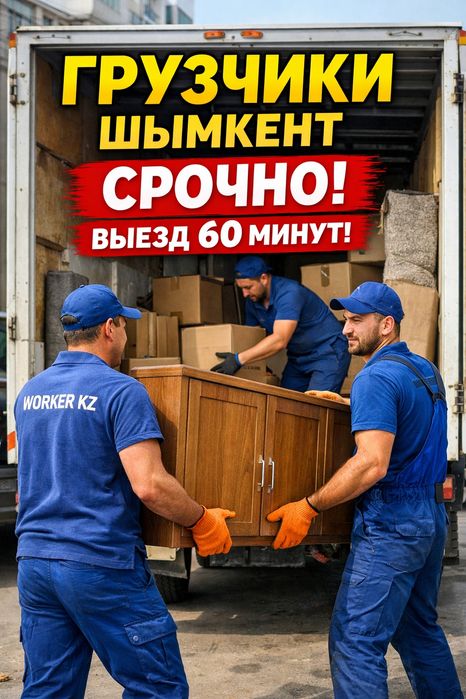 Грузчики Шымкент СРОЧНО | Выезд 60 минут